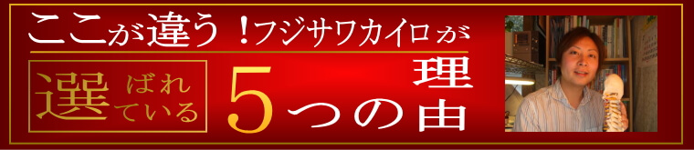 慢性症状でお悩みの方にフジサワカイロプラクティックが選ばれている理由