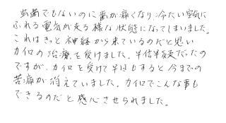 古河 整体 施術体験談21